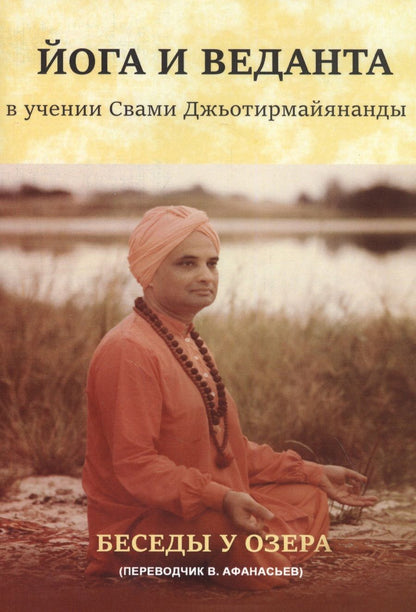 Обложка книги "Джьотирмайянанда Свами: Йога и веданта в учении Свами Джьотирмайянанды. Беседы у озера"