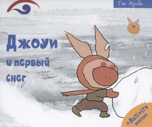 Обложка книги "Джоуи и первый снег"