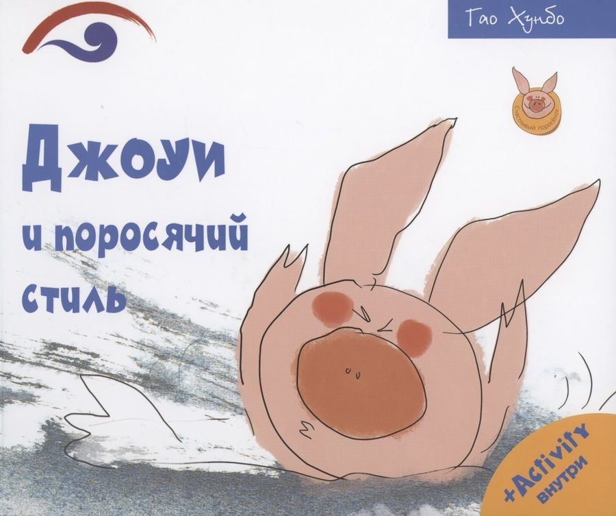 Обложка книги "Джоуи и поросячий стиль"