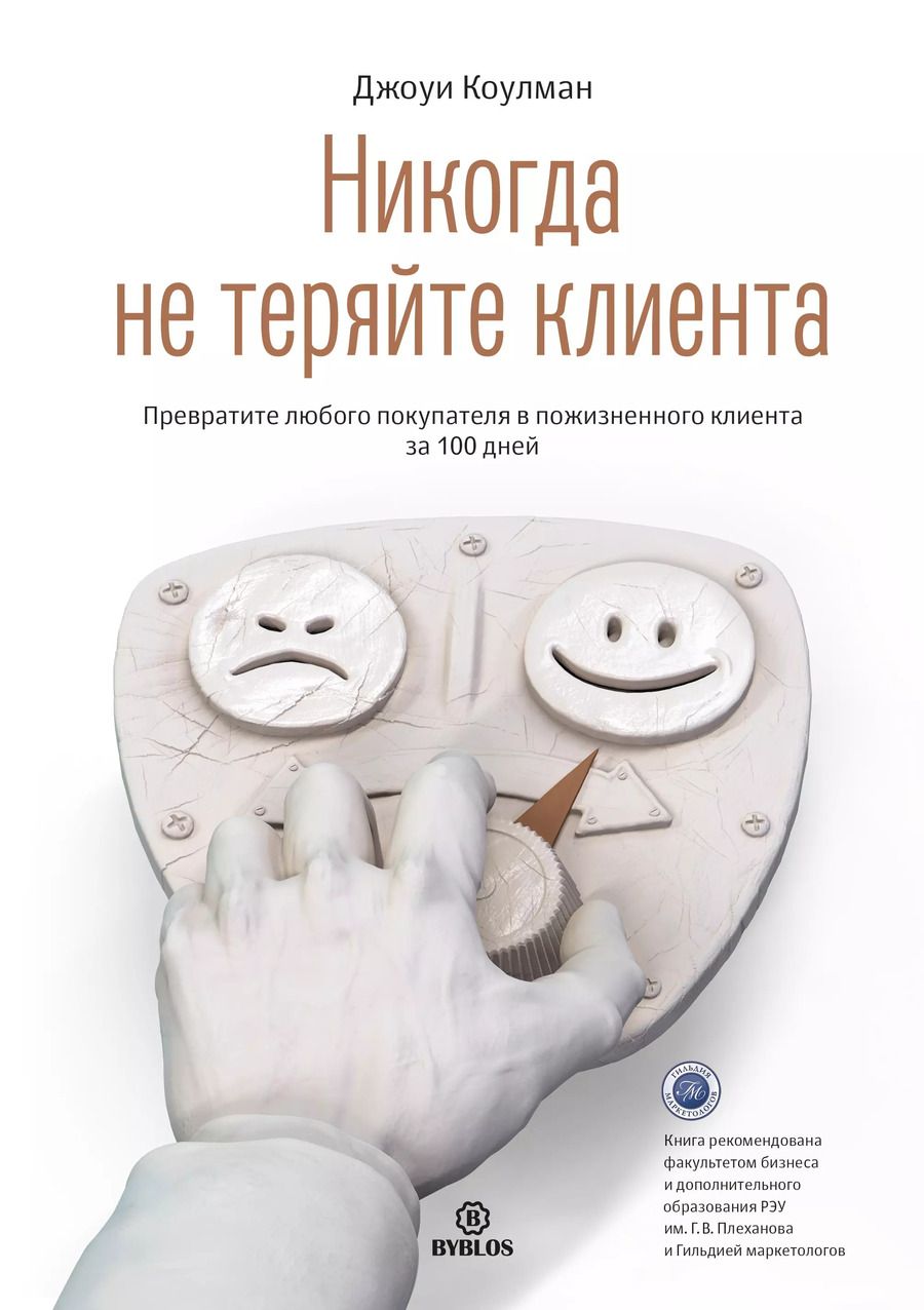 Обложка книги "Джоуи Коулман: Никогда не теряйте клиента. Превратите любого покупателя в пожизненного клиента за 100 дней"