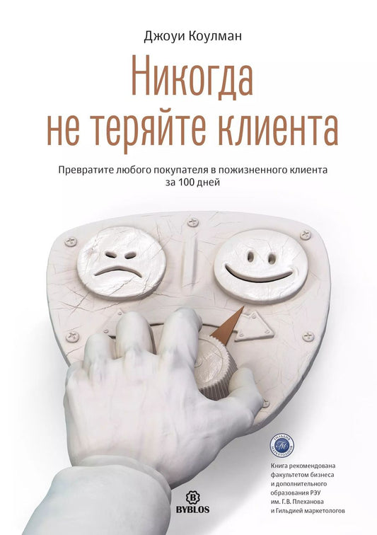 Обложка книги "Джоуи Коулман: Никогда не теряйте клиента. Превратите любого покупателя в пожизненного клиента за 100 дней"