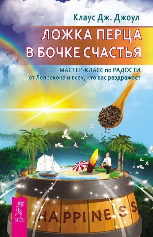 Обложка книги "Джоул: Ложка перца в бочке счастья. Мастер-класс по радости от Лепрекона и всех, кто вас раздражает"