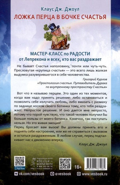Фотография книги "Джоул: Ложка перца в бочке счастья. Мастер-класс по радости от Лепрекона и всех, кто вас раздражает"
