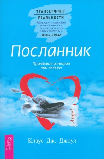 Обложка книги "Джоул: Посланник. Правдивая история про любовь"