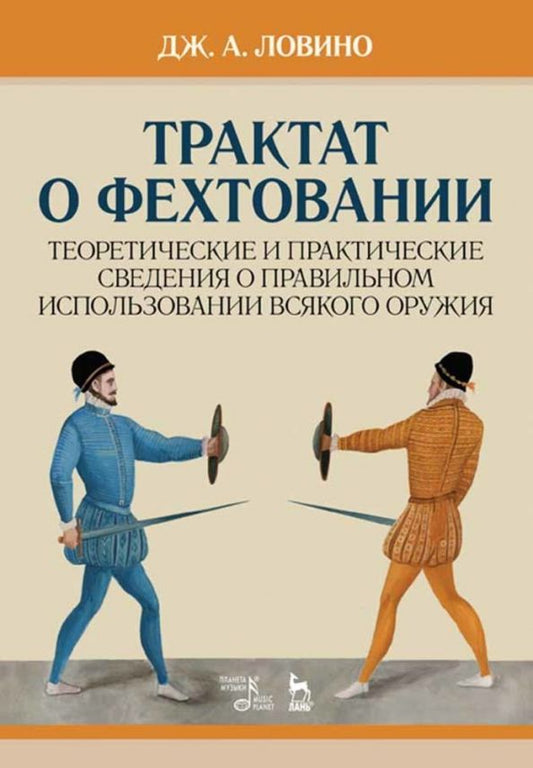 Обложка книги "Джован Ловино: Трактат о фехтовании. Теоретические и практические сведения о правильном исп. оружия. Учебное пос."