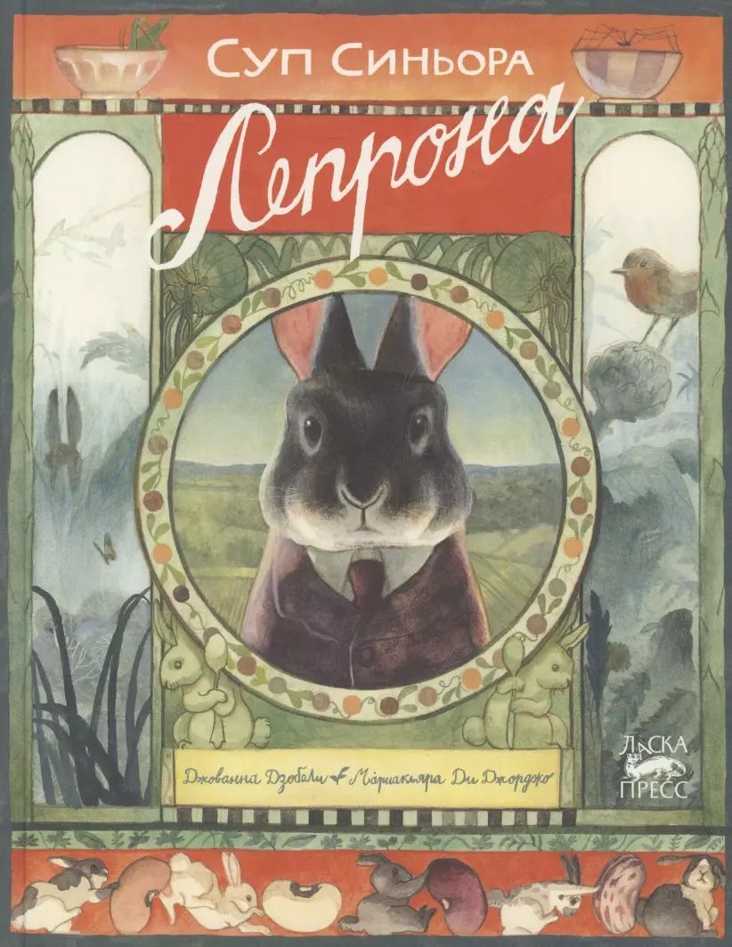 Обложка книги "Джованна Дзоболи: Суп синьора Лепрона"