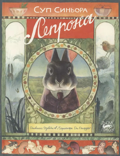 Обложка книги "Джованна Дзоболи: Суп синьора Лепрона"