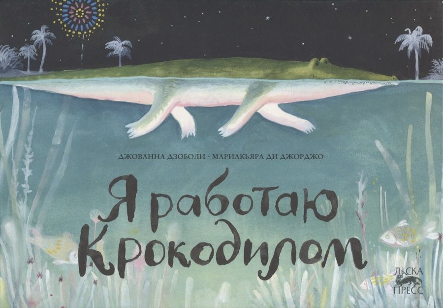 Обложка книги "Джованна Дзоболи: Я работаю крокодилом"