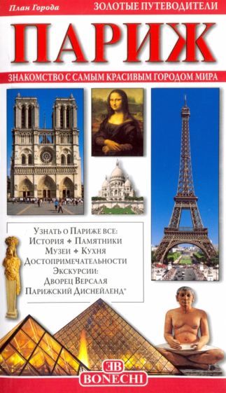 Обложка книги "Джованна Маджи: Париж. Путеводитель (+ карта)"