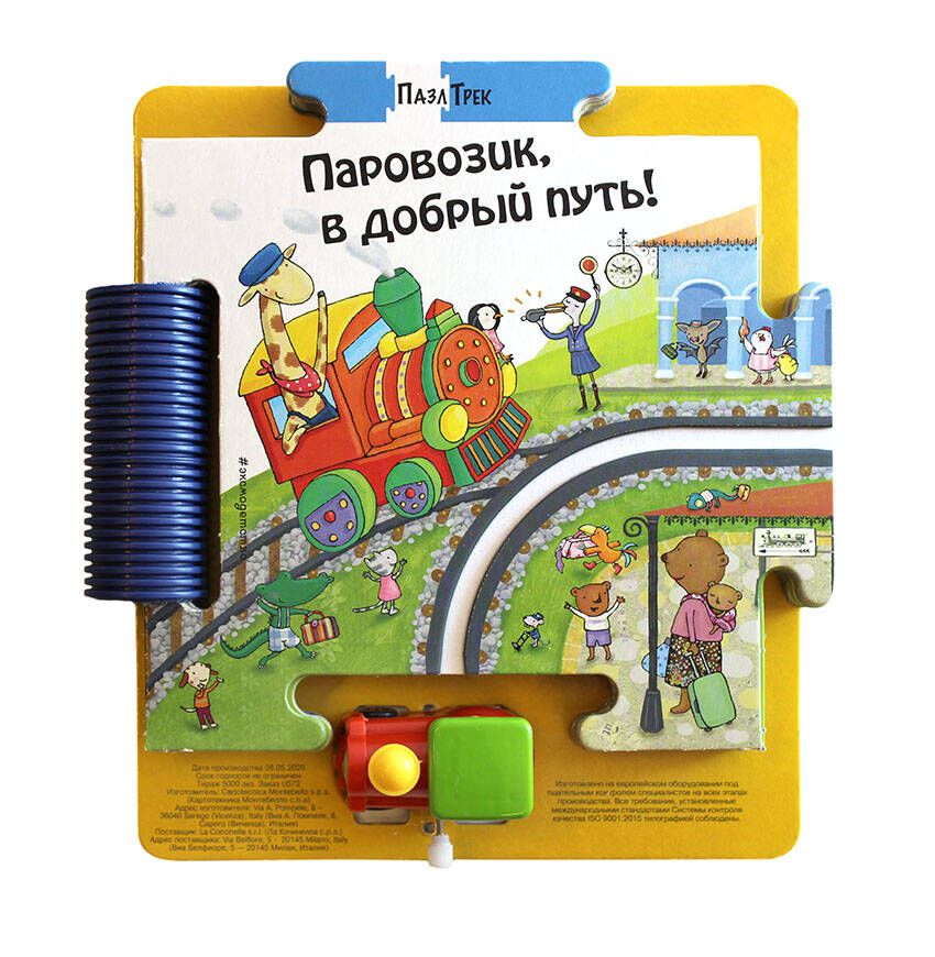 Обложка книги "Джованна Мантегацца: Паровозик, в добрый путь!"