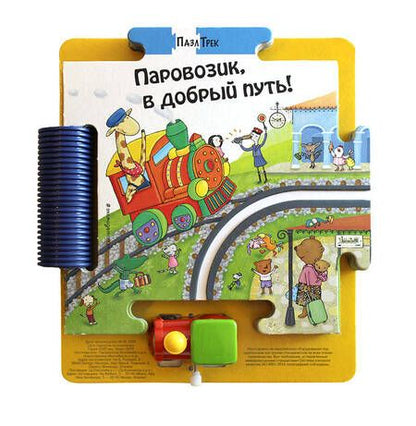 Фотография книги "Джованна Мантегацца: Паровозик, в добрый путь!"