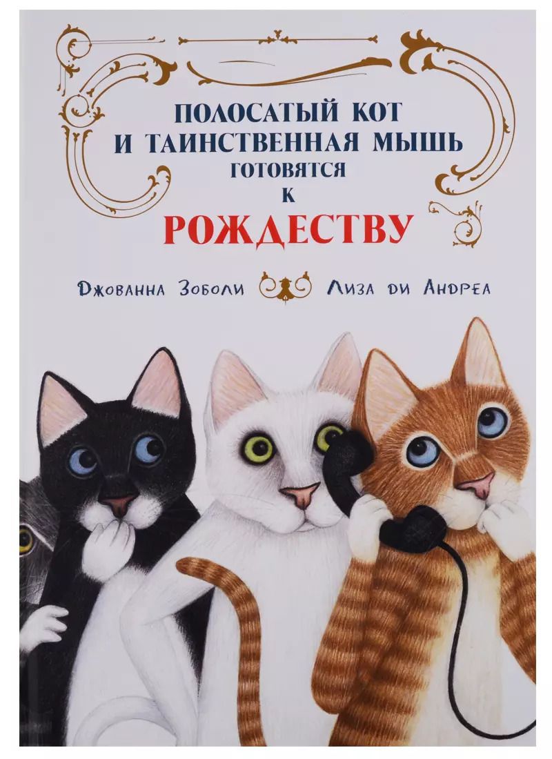 Обложка книги "Джованна Зоболи: Полосатый кот и Таинственная мышь готовятся к Рождеству"