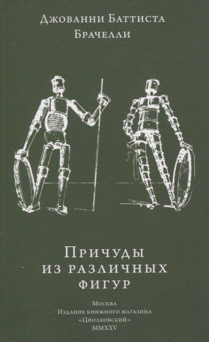 Обложка книги "Джованни Баттиста: Причуды из различных фигур"