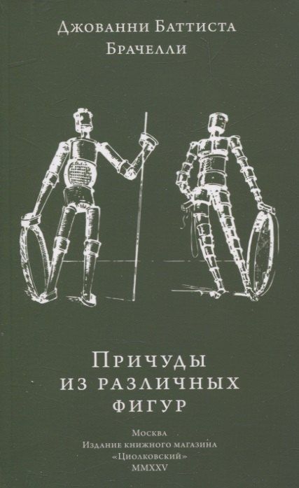 Обложка книги "Джованни Баттиста: Причуды из различных фигур"