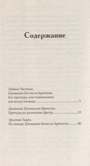 Фотография книги "Джованни Баттиста: Причуды из различных фигур"