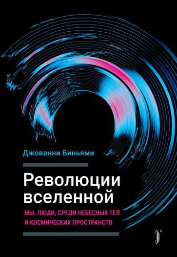 Обложка книги "Джованни Биньями: Революции Вселенной. Мы, люди, среди небесных тел и космических пространств"