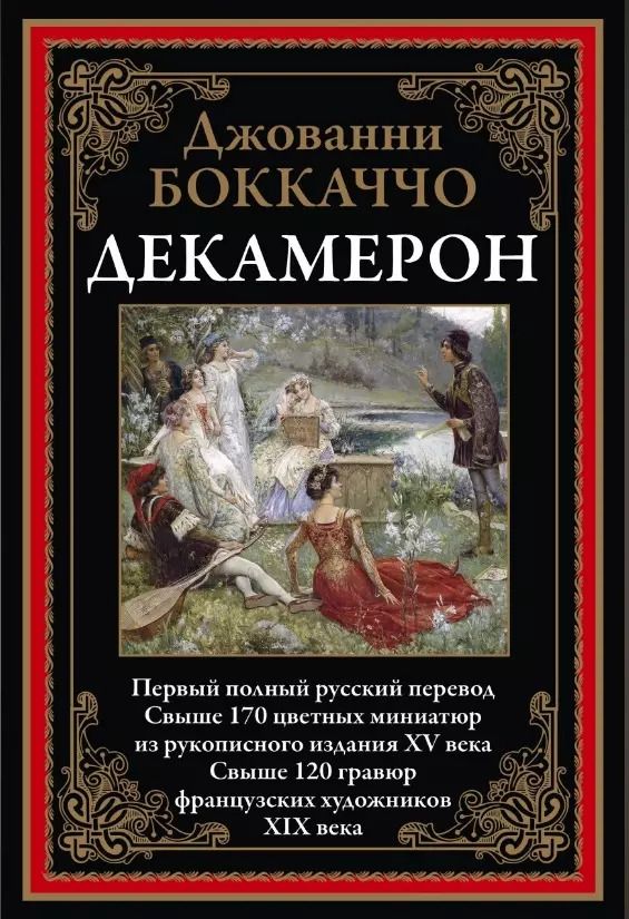Обложка книги "Джованни Боккаччо: Декамерон. Первый полный русский перевод"