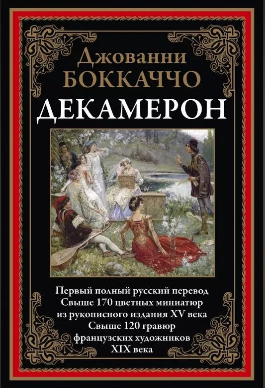 Обложка книги "Джованни Боккаччо: Декамерон. Первый полный русский перевод"