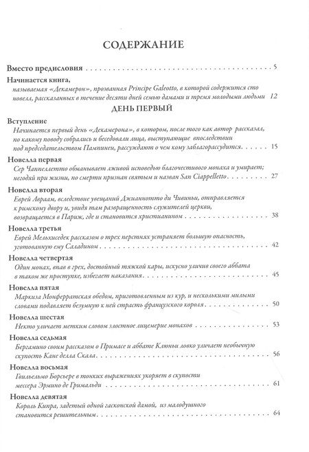 Фотография книги "Джованни Боккаччо: Декамерон. Первый полный русский перевод"