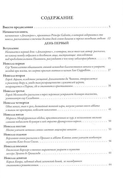 Фотография книги "Джованни Боккаччо: Декамерон. Первый полный русский перевод"