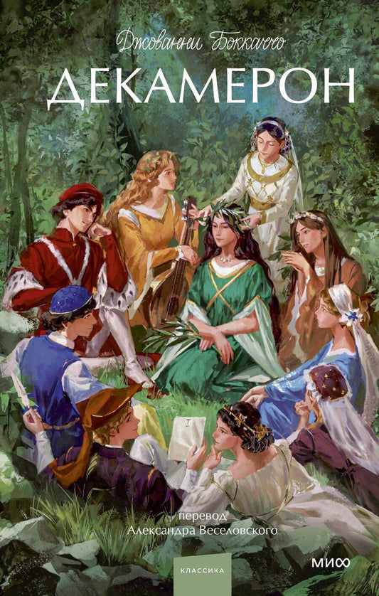 Обложка книги "Джованни Боккаччо: Декамерон. Вечные истории. Young Adult"