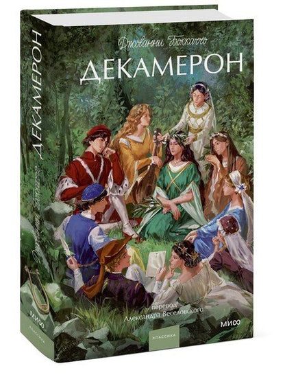 Фотография книги "Джованни Боккаччо: Декамерон. Вечные истории. Young Adult"