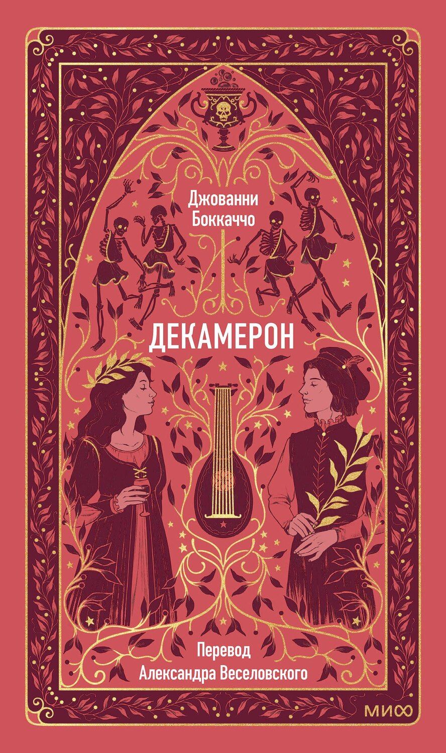 Обложка книги "Джованни Боккаччо: Декамерон"