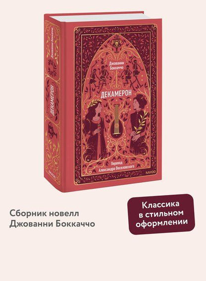 Фотография книги "Джованни Боккаччо: Декамерон"