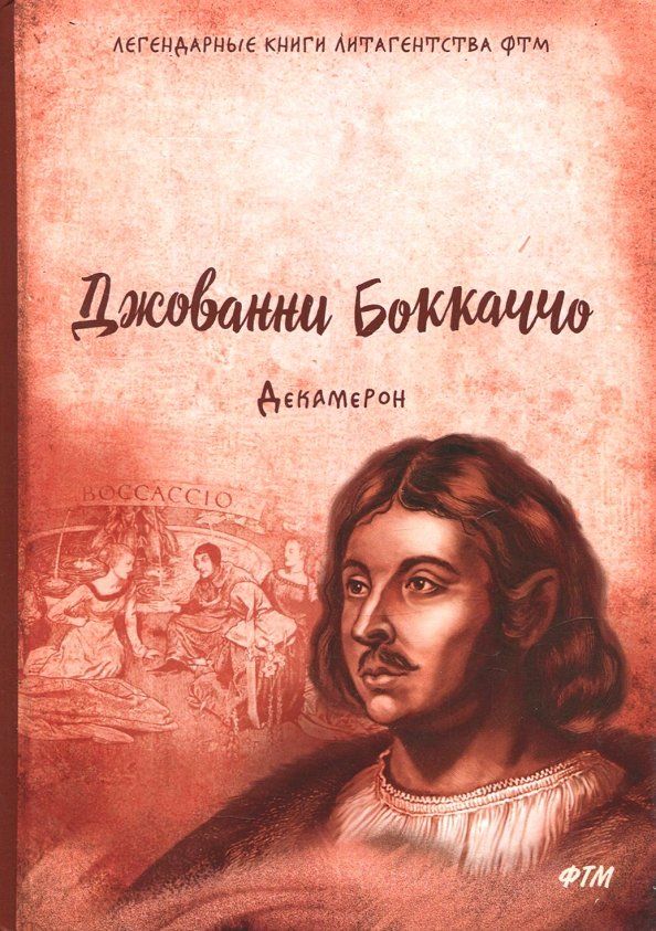 Обложка книги "Джованни Боккаччо: Декамерон: роман"