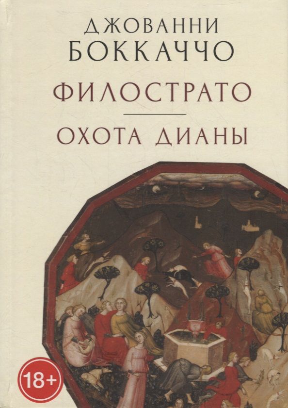 Обложка книги "Джованни Боккаччо: Филострато. Охота Дианы"
