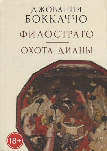 Обложка книги "Джованни Боккаччо: Филострато. Охота Дианы"