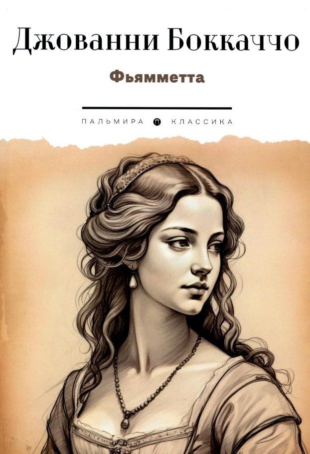Обложка книги "Джованни Боккаччо: Фьямметта: повесть"