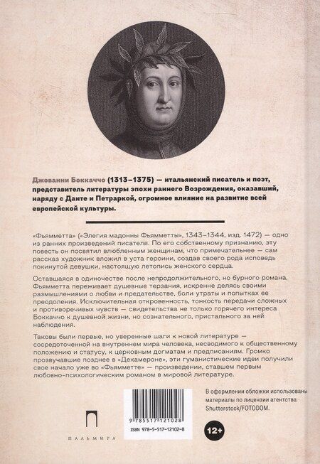 Фотография книги "Джованни Боккаччо: Фьямметта: повесть"