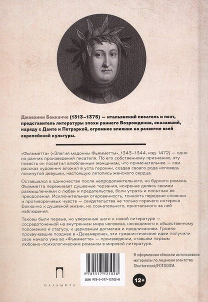 Фотография книги "Джованни Боккаччо: Фьямметта: повесть"