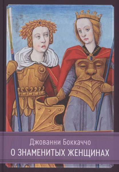 Обложка книги "Джованни Боккаччо: О знаменитых женщинах"