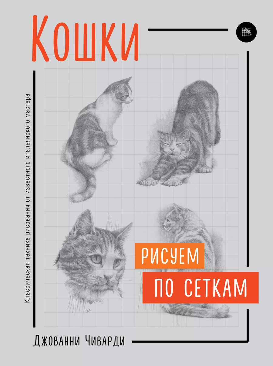 Обложка книги "Джованни Чиварди: Кошки. Рисуем по сеткам"