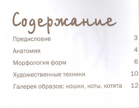 Фотография книги "Джованни Чиварди: Кошки. Рисуем по сеткам"