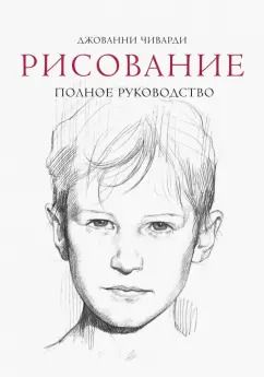 Обложка книги "Джованни Чиварди: Рисование. Полное руководство"
