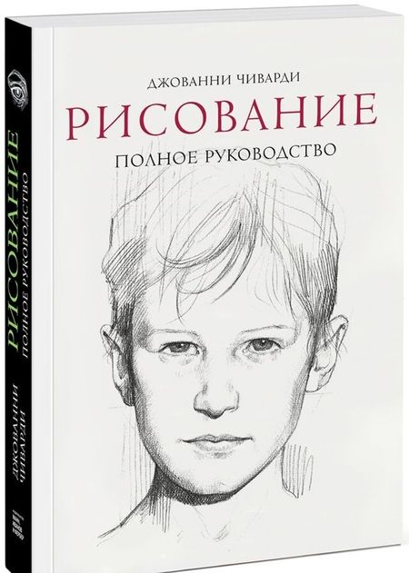 Фотография книги "Джованни Чиварди: Рисование. Полное руководство"