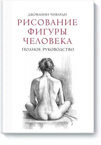 Обложка книги "Джованни Чиварди: Рисование фигуры человека. Полное руководство"