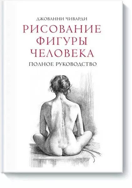 Обложка книги "Джованни Чиварди: Рисование фигуры человека. Полное руководство"