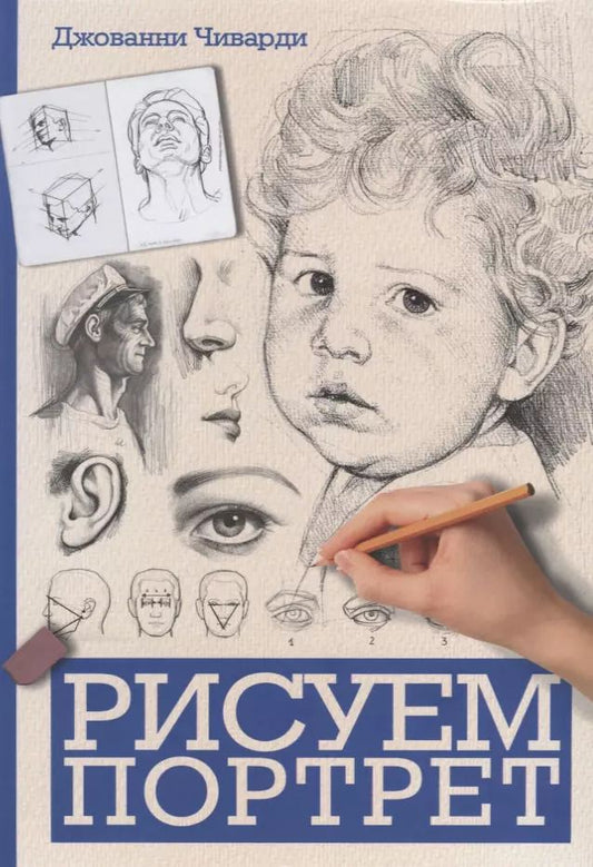 Обложка книги "Джованни Чиварди: Рисуем портрет"
