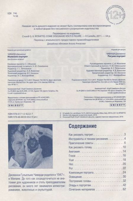 Фотография книги "Джованни Чиварди: Рисуем портрет"