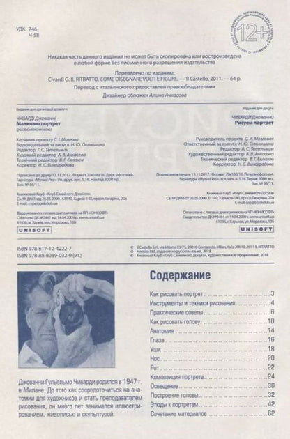 Фотография книги "Джованни Чиварди: Рисуем портрет"