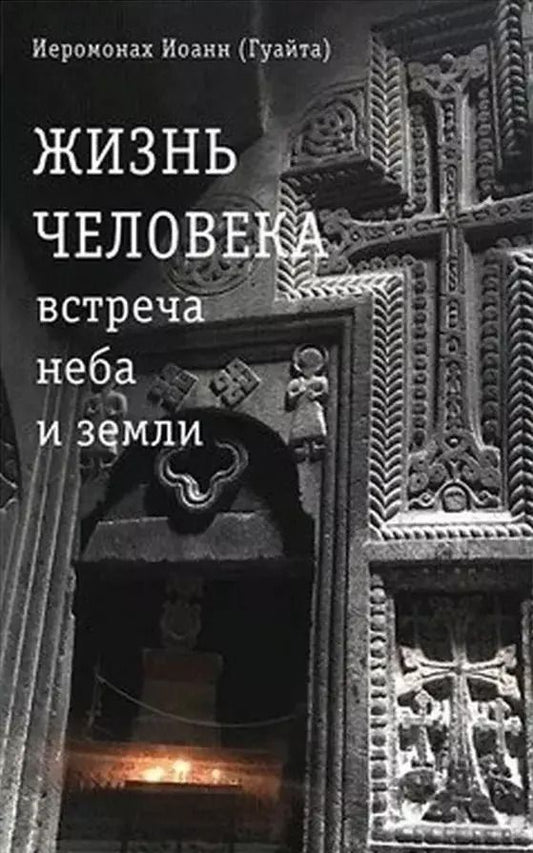 Обложка книги "Джованни Гуайта: Жизнь человека: встреча неба и земли. Беседы с Католикосом Всех Армян Гарегином I"