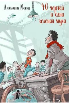 Обложка книги "Джованни Моска: 40 чертей и одна зелёная муха"