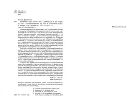 Фотография книги "Джованни Моска: 40 чертей и одна зелёная муха"