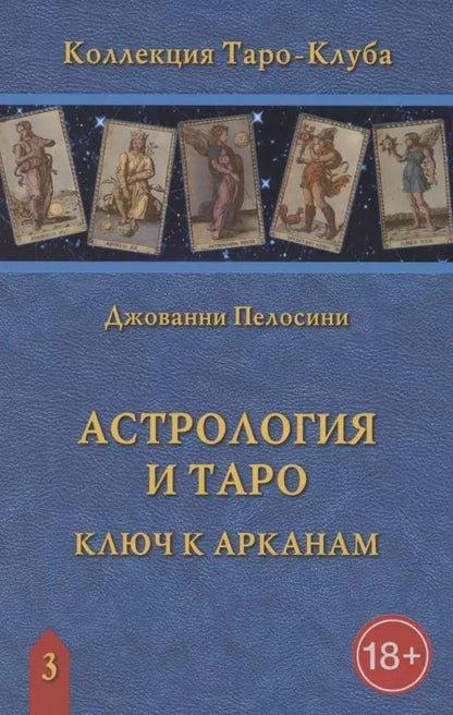 Обложка книги "Джованни Пелосини: Астрология и Таро. Ключ к Арканам"