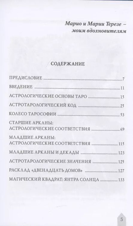 Фотография книги "Джованни Пелосини: Астрология и Таро. Ключ к Арканам"