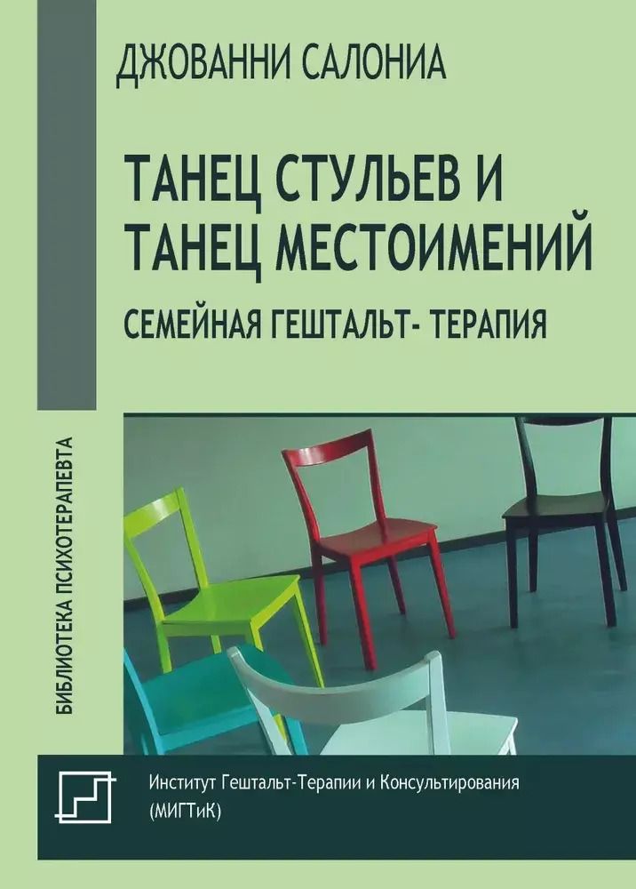 Обложка книги "Джованни Салониа: Танец стульев и танец местоимений. Семейная гештальт- терапия"